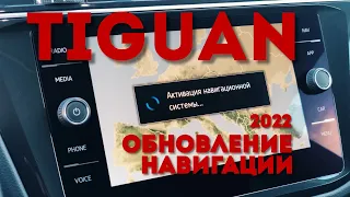 Обновление навигации на Tiguan 2021