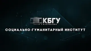 Презентационный ролик СГИ КБГУ
