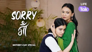 Mother's Day Special 2023 | Sorry Maa | Short Film on Women Empowerment | Family Drama | Why Not