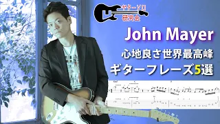 【現代の３大ギタリスト】ジョン・メイヤー　心地良すぎるギターフレーズを研究しよう "John Mayer" ギターソロ研究会　全５フレーズTAB付き