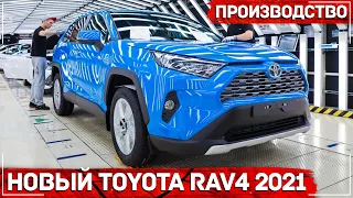 Toyota RAV4 2021 - Производство в Санкт-Петербурге