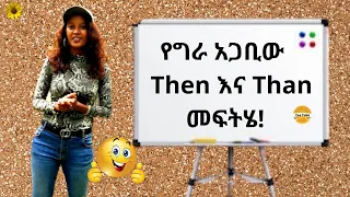 English-Amharic| የግራ አጋቢው Then እና Thanመፍትሄ! Learn English |እንግሊዝኛን በቀላሉ ይማሩ! TEFL Certified Teacher!