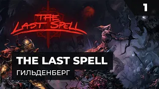 Гильденберг - Часть 1  |  Прохождение The Last Spell с MNG