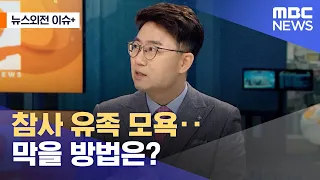 [뉴스외전 이슈+] 참사 유족 모욕‥막을 방법은? (2022.12.22/뉴스외전/MBC)