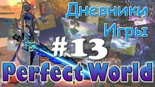 Perfect World Дневник игры / выходной ивент / выпуск #13