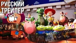 История Игрушек 4 - Трейлер на Русском (Toy Story 4)