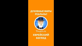 ДУХОВНЫЕ МИРЫ РЕАЛЬНЫ! Рав Ашер Кушнир