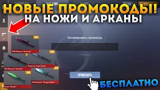 СРОЧНО! РАБОЧИЙ ПРОМОКОД НА НОЖ В STANDOFF 2! БЕСПЛАТНЫЙ ПРОМОКОД НА НОЖИ И АРКАНЫ! НОВЫЕ ПРОМОКОДЫ