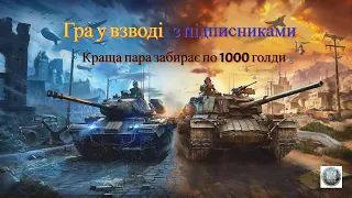 Гра у взводі з підписниками!! Краща пара забере по 1000 голди!