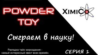 Играем в науку - Powder Toy Серия #1