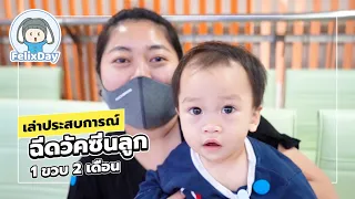 ฉีดวัคซีนตอน 1 ขวบ 2 เดือน ฉีดวัคซีนอะไรบ้าง แพงมั้ย? | แม่ฟิลิกซ์ขอเล่า