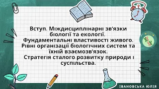 Біологія 10 клас. Міждисциплінарні зв'язки біології та екології. Фундаментальні властивості живого.