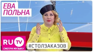 👒 Ева Польна обо всём на свете. "Стол заказов" на RU.TV - Полная версия интервью