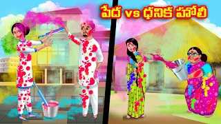 పేద vs ధనిక హోలీ Atha vs Kodalu | Telugu stories | Telugu Kathalu | Telugu Moral Stories |Anamika TV