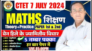 CTET Maths Pedagogy | CTET MATHS वेन हिले का ज्यामितीय विचार | CTET में आने वाले | Maths Pedagogy