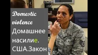 #23 Законы США. За что могут посадить, как избежать тюрьмы Дом насилие в семье. Полиция суды арест