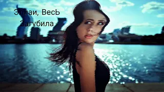 Эллаи, Весь - Загубила