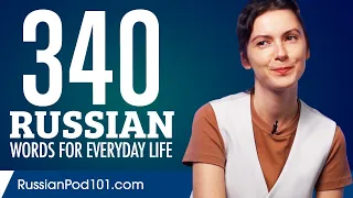 340 Russian Words for Everyday Life - Basic Vocabulary #17