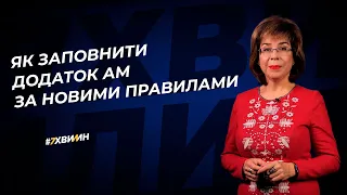 Як заповнити додаток АМ за новими правилами №13(348) 22.02.22 | Приложение АМ по новым правилам