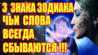 3 ЗНАКА ЗОДИАКА, ЧЬИ СЛОВА ВСЕГДА СБЫВАЮТСЯ!!!