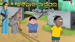 Natia Comedy Part 339 || Natia ra Maamu Ghara