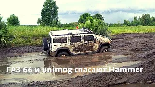 ГАЗ 66 и unimog спасают Hammer OFF ROAD FREE FEST 2020