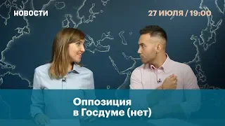 Оппозиция в Госдуме (нет)