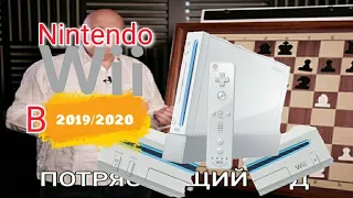Nintendo WII в 2019/20 . Стоит ли покупать ?