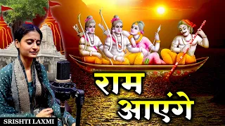 Ram Ayenge | राम आएँगे । Ram Mandir | Srishti Laxmi Bhajan | Awadh Mein Shri Ram Aayenge - राम आएँगे