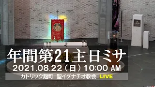 22/08/2021(日) 10 AM 『年間第21主日(B年)』