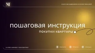 Пошаговая инструкция покупки квартиры - 1 занятие марафона "Своя Квартира"