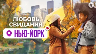 Любовь, свидания, Нью-Йорк / Dating & New York (2020) / Комедия про поиски любви в большом городе