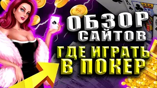 АКТУАЛЬНЫЙ ОБЗОР ПОКЕР-РУМЫ РОССИИ 2023🏆 СПИСОК 5 ТОП ПОКЕР-РУМОВ В НОВОМ ГОДУ⬆️