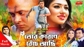 Tor Karone Beche Achi | তোর কারণে বেঁচে আছি  | Shakib Khan | Apu Biswash |  Bangla Full Movie