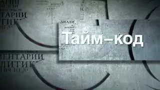 "ТАЙМ-КОД" с Владимиром Ленским // Промо