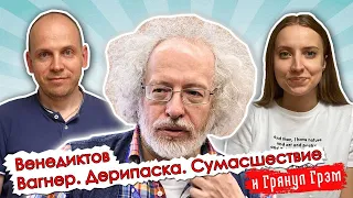 Венедиктов: ЧВК "Вагнер", рейтинг Путина, мятежный Хабаровск, путешествие на тот свет//И Грянул Грэм