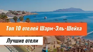 Топ 10 отелей Шарм-Эль-Шейха. Лучшие отели Шарм-Эль-Шейха.