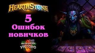 Топ 5 ошибок новичков в hearthstone