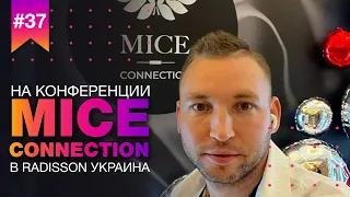 На конференции MICE CONNECTION в отеле Radisson // Посетили конференция по майс мероприятиям