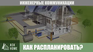 Инженерные коммуникации. Как распланировать? 🏠