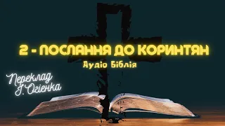 2-ПОСЛАННЯ ДО КОРИНТЯН | Аудіо Біблія | Новий Заповіт | Слухати Євангеліє #біблія #євангеліє #библия