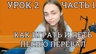 🎸 УРОКИ ИГРЫ НА ГИТАРЕ / Анастасия Шиповская / Урок 2 часть 1 ПЕРЕВАЛ