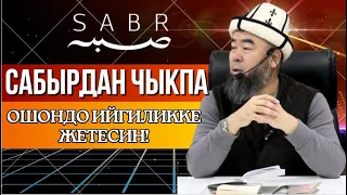 САБЫР КЫЛГАН АДАМ, ДАЙЫМА ИЙГИЛИККЕ ЖЕТЕТ! САБЫР КЫЛ, УЧУРУ КЕЛГЕНДЕ БААРЫ БОЛОТ!