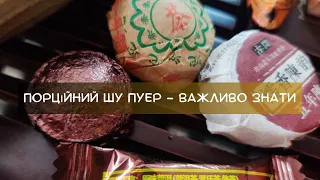 Порційний Шу пуер - міфи. Підтвердження та спростовування