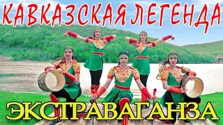 ЛЕЗГИНКА ДЕВУШКИ АМАЗОНКИ КАВКАЗА