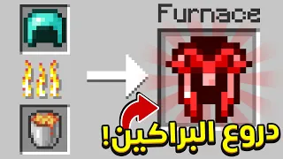 ماين كرافت لكن تقدر تطبخ اي شي ! 😱 | دروع و أسلحة البراكين 🔥