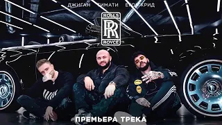 Джиган , Егор Крид , Тимати - rolls Royce , роллс ройс 2020 музыка льные новинки