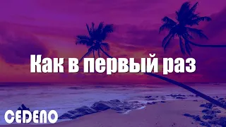 ХАННА & Artik - Как в первый раз (текст песни)