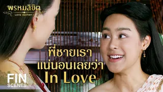 FIN | ชอบนอนไม่ชอบเที่ยว ไม่ไปเจ้าค่ะ | พรหมลิขิต EP.12 | Ch3Thailand