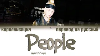 Agust D (Suga) - 사람 (People) [ПЕРЕВОД НА РУССКИЙ/КИРИЛЛИЗАЦИЯ/ Color Coded Lyrics]